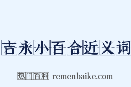 吉永小百合近义词是什么意思的图片